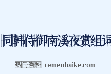 同韩侍御南溪夜赏组词是什么意思的图片